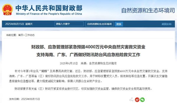 申捷策略 两部门预拨4000万元支持琼粤桂防汛防台风应急抢险救灾