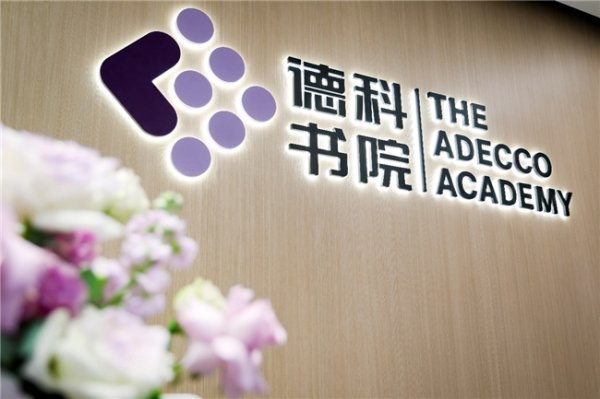 华利配资 德科书院在沪启幕，打造国际化实战人才培育新引擎