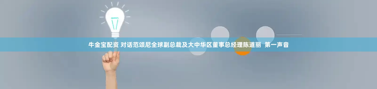牛金宝配资 对话范颂尼全球副总裁及大中华区董事总经理陈道丽  第一声音